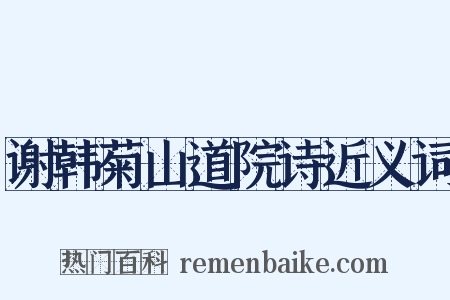 谢韩菊山道院诗近义词是什么意思的图片